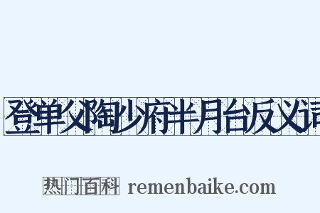 登单父陶少府半月台反义词是什么意思的图片